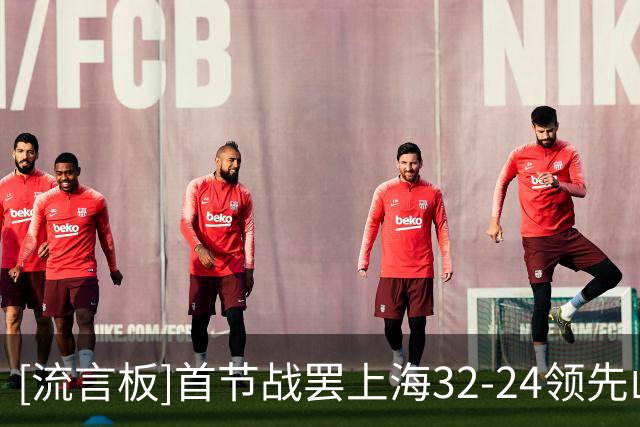 [流言板]首节战罢上海32-24领先山西，古德温7分、迪亚洛6分